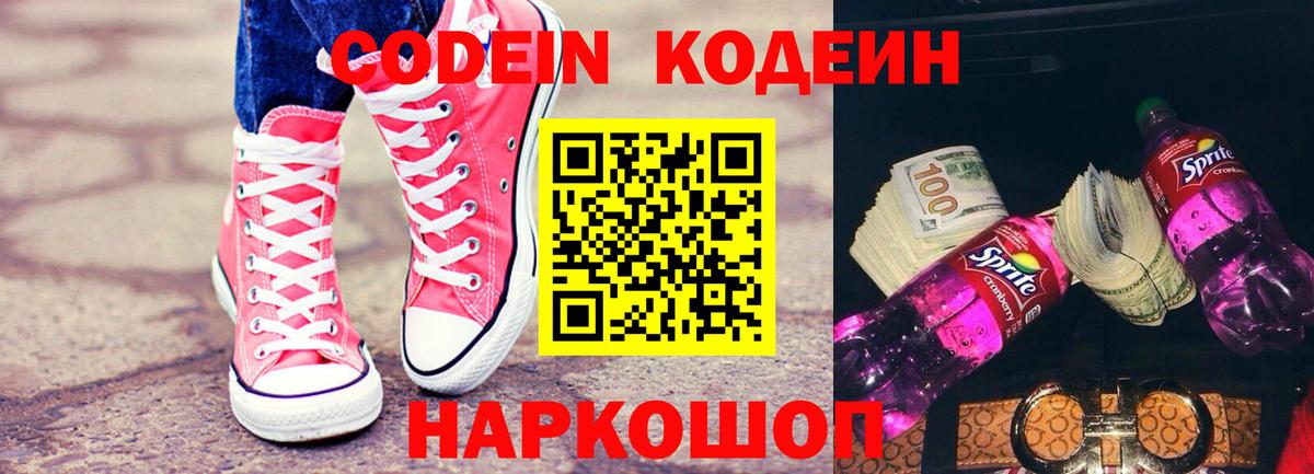 Кодеин напиток Lean (лин) Елизово