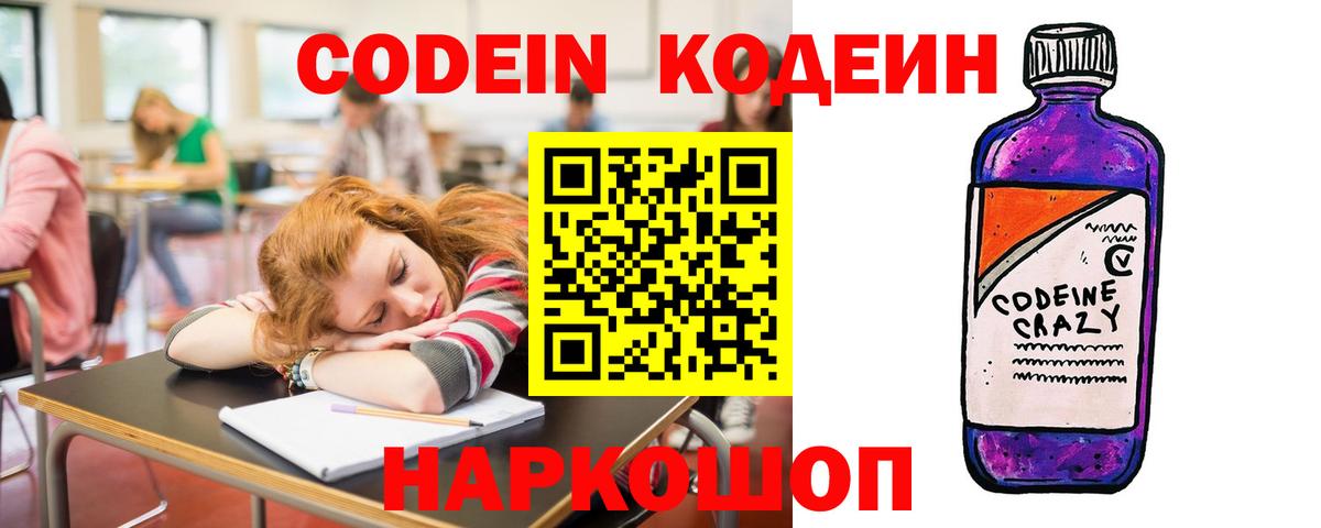 Codein Purple Drank  Вход с VPN  Елизово 